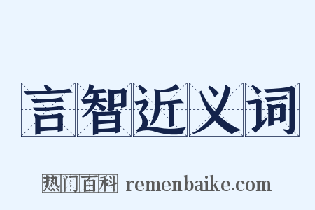言智近义词是什么意思的图片